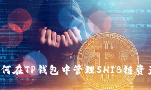 如何在TP钱包中管理SHIB链资产?