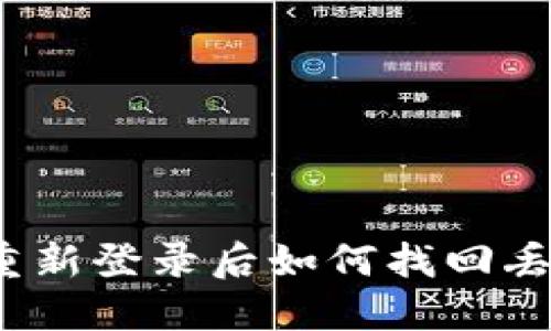 TP钱包重新登录后如何找回丢失的币?