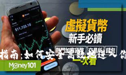 优质
tp钱包登录详细指南:如何安全高效地进入你的数字资产世界
