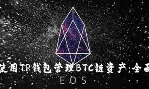 如何使用TP钱包管理BTC链资产:全面指南