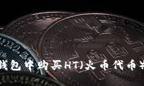 如何在TP钱包中购买HT(火币代币):详细指南