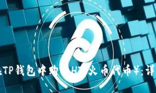 如何在TP钱包中购买HT(火币代币):详细指南