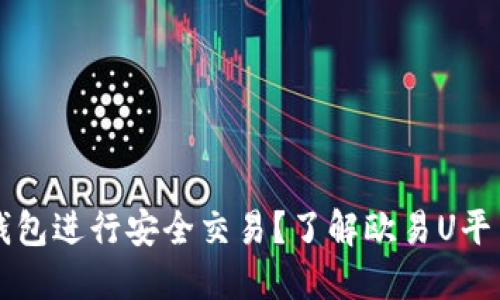 如何使用TP钱包进行安全交易?了解欧易U平台的配合使用