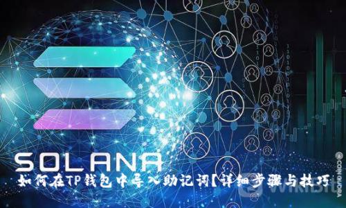 如何在TP钱包中导入助记词?详细步骤与技巧