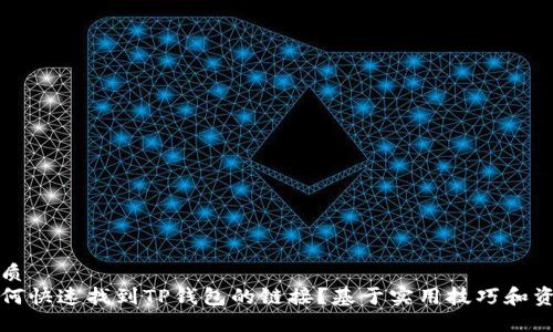 优质
如何快速找到TP钱包的链接?基于实用技巧和资源