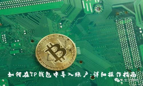 如何在TP钱包中导入账户:详细操作指南