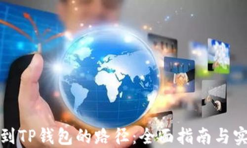 如何找到TP钱包的路径:全面指南与实用技巧