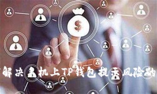 如何解决手机上TP钱包提示风险的问题