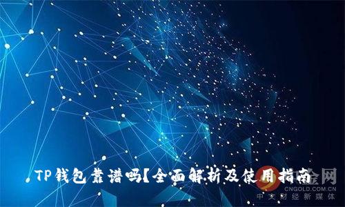 TP钱包靠谱吗?全面解析及使用指南