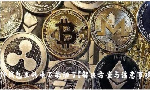 TP钱包里的币不能动了?解决方案与注意事项