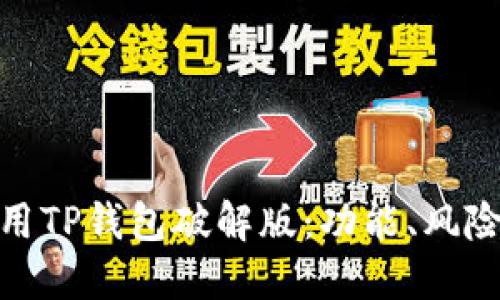 如何安全使用TP钱包破解版:功能、风险与防范措施