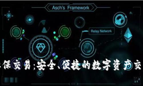 TP钱包担保交易:安全、便捷的数字资产交易新选择