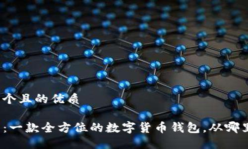 思考一个且的优质
TP钱包:一款全方位的数字货币钱包,从哪里来的?