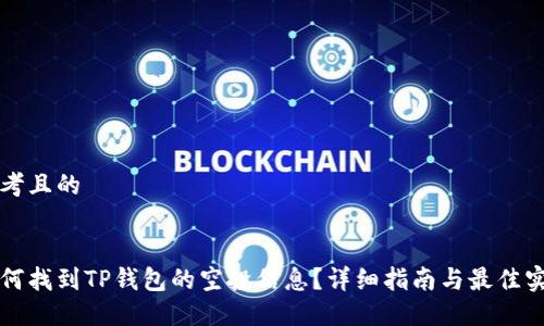 思考且的
:
如何找到TP钱包的空投信息?详细指南与最佳实践