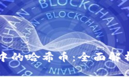 TP钱包中的哈希币:全面解析与应用