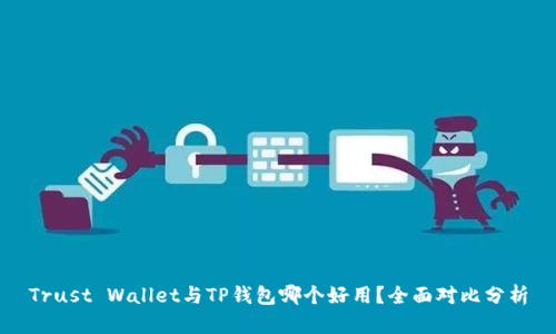 Trust Wallet与TP钱包哪个好用?全面对比分析