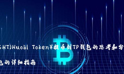 注意:以下是关于如何将抹茶HT(Huobi Token)提币到TP钱包的思考和分析,包含、关键词及相关问题。
如何将抹茶HT提币到TP钱包的详细指南