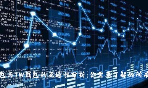 优质
TP钱包与TW钱包的互通性分析:你需要了解的所有信息