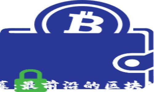 TP钱包私募:最前沿的区块链投资机会