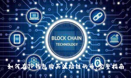 如何在TP钱包购买波场链的币:完整指南