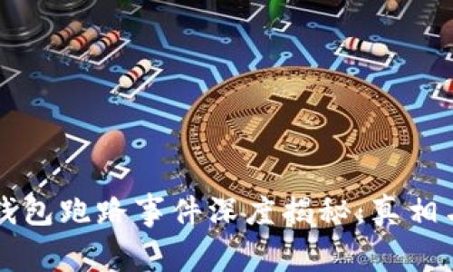 ### TP钱包跑路事件深度揭秘:真相与应对策略