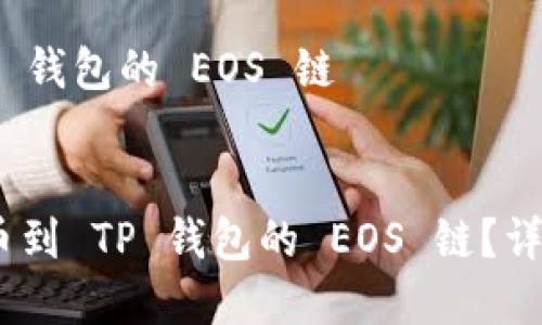 提币 USDT 到 TP 钱包的 EOS 链
优质
如何将 USDT 提币到 TP 钱包的 EOS 链?详尽步骤与注意事项