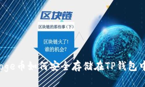 Doge币如何安全存储在TP钱包中?