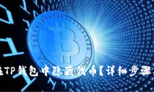 如何在TP钱包中隐藏代币?详细步骤及技巧