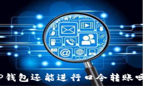 TP钱包还能进行口令转账吗?