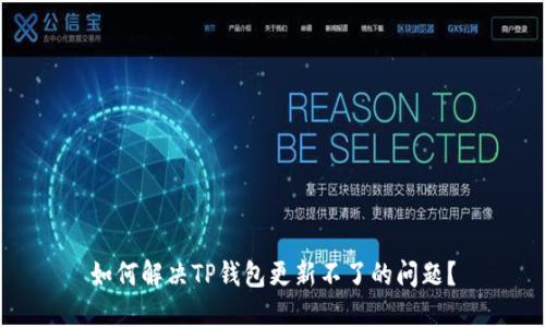 如何解决TP钱包更新不了的问题?