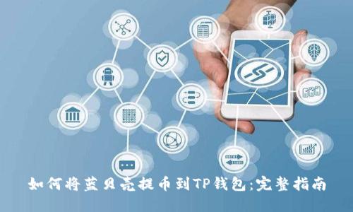 如何将蓝贝壳提币到TP钱包:完整指南