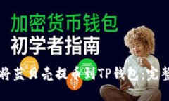 如何将蓝贝壳提币到TP钱包：完整指南