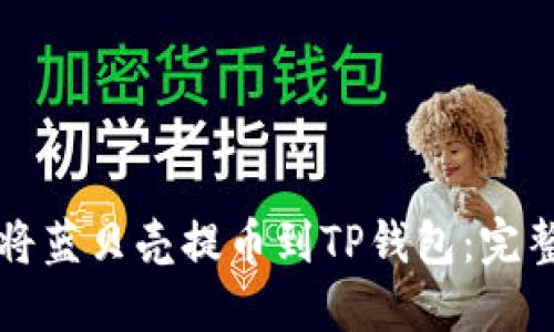 如何将蓝贝壳提币到TP钱包:完整指南