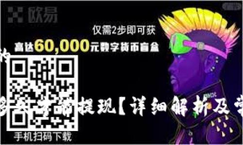 思考一个且的
tp钱包运营多久才能提现?详细解析及常见问题解答