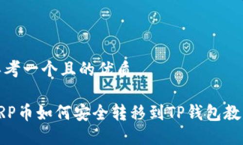 思考一个且的优质
XRP币如何安全转移到TP钱包教程
