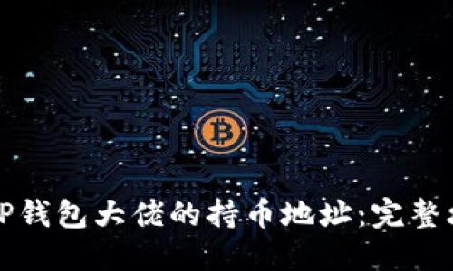 如何查看TP钱包大佬的持币地址:完整攻略与技巧