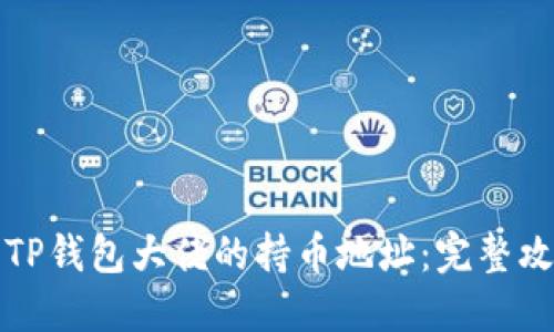 如何查看TP钱包大佬的持币地址:完整攻略与技巧