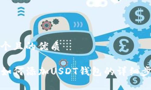 思考一个且的优质
TP钱包如何添加USDT钱包的详细步骤指南