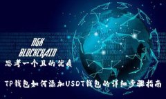 思考一个且的优质TP钱包如何添加USDT钱包的详细