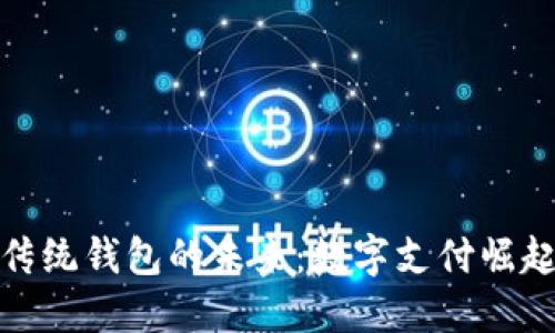 2021年,传统钱包的未来:数字支付崛起下的变革