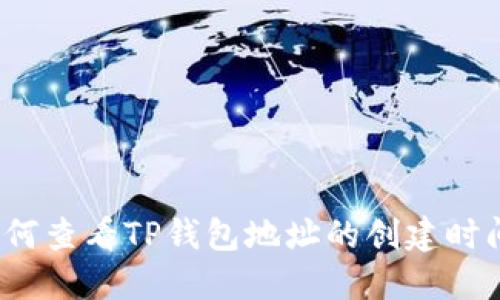 如何查看TP钱包地址的创建时间?