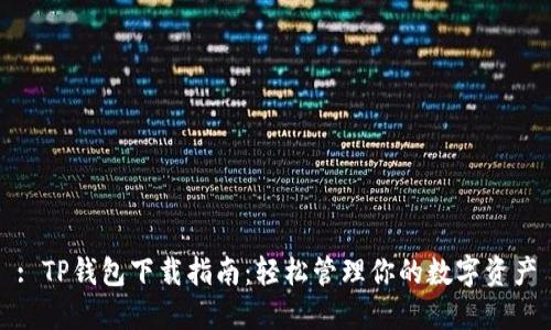 : TP钱包下载指南:轻松管理你的数字资产