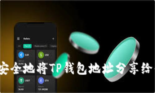 如何安全地将TP钱包地址分享给他人?