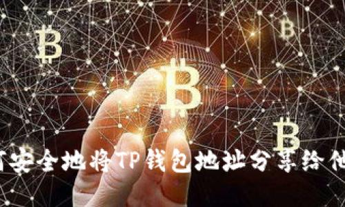 如何安全地将TP钱包地址分享给他人?