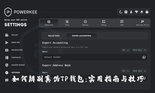 如何辨别真伪TP钱包:实用指南与技巧