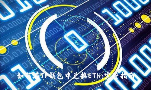 如何在TP钱包中兑换ETH:完整指南