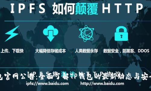 TP钱包官网公告:全面了解TP钱包的最新动态与安全更新