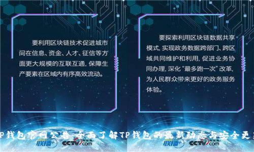 TP钱包官网公告:全面了解TP钱包的最新动态与安全更新