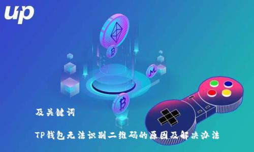 及关键词
TP钱包无法识别二维码的原因及解决办法