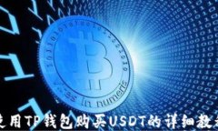 如何使用TP钱包购买USDT的详细教程视频